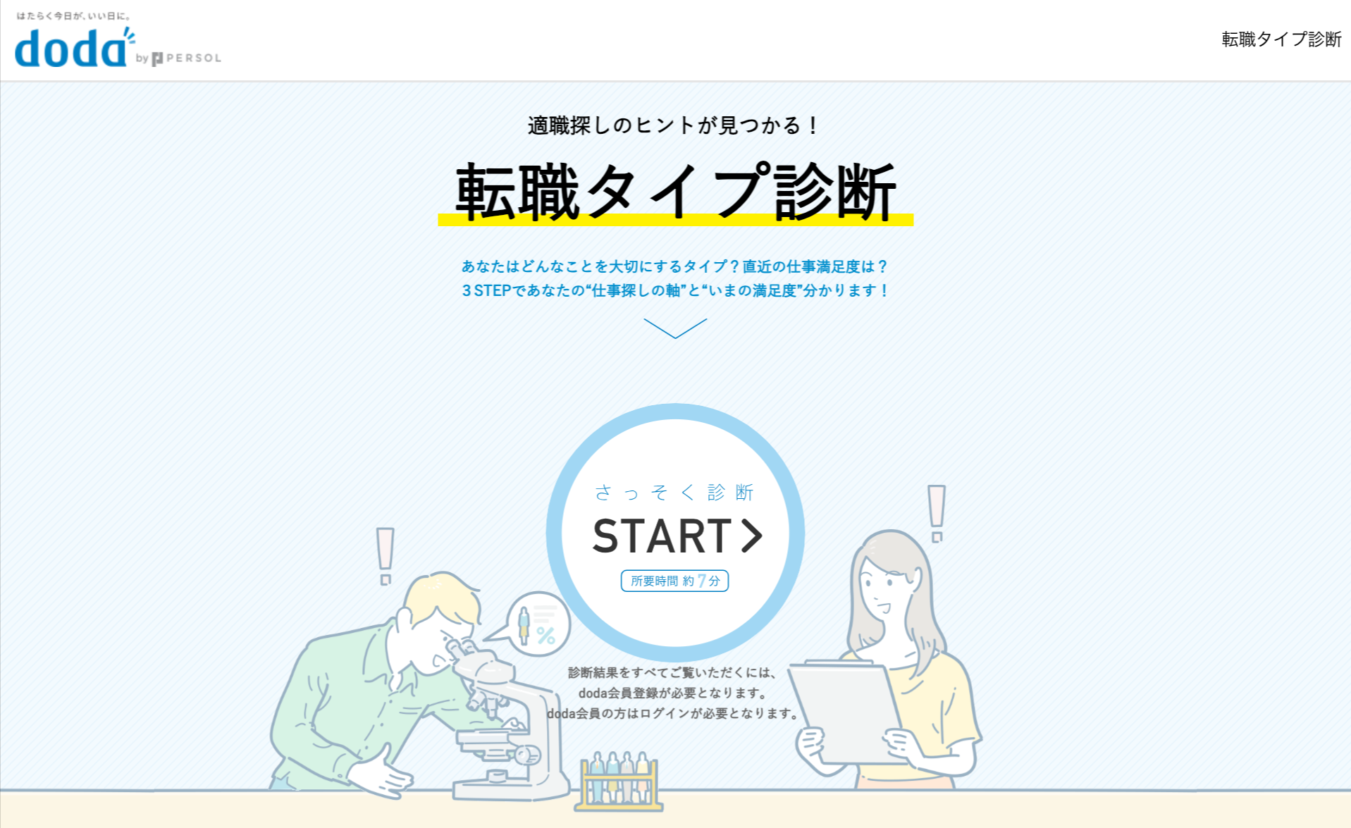 doda「転職タイプ診断」