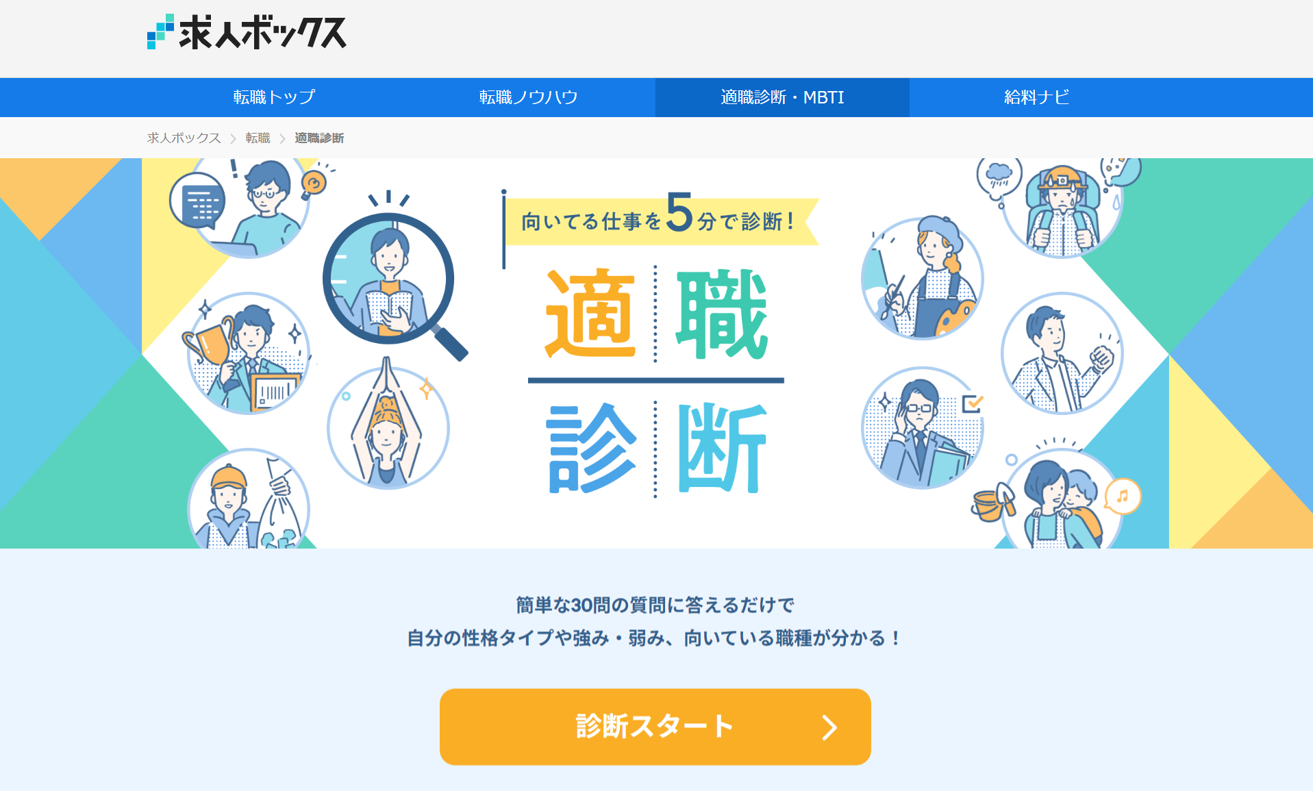 求人ボックス「無料でわかる適職診断」