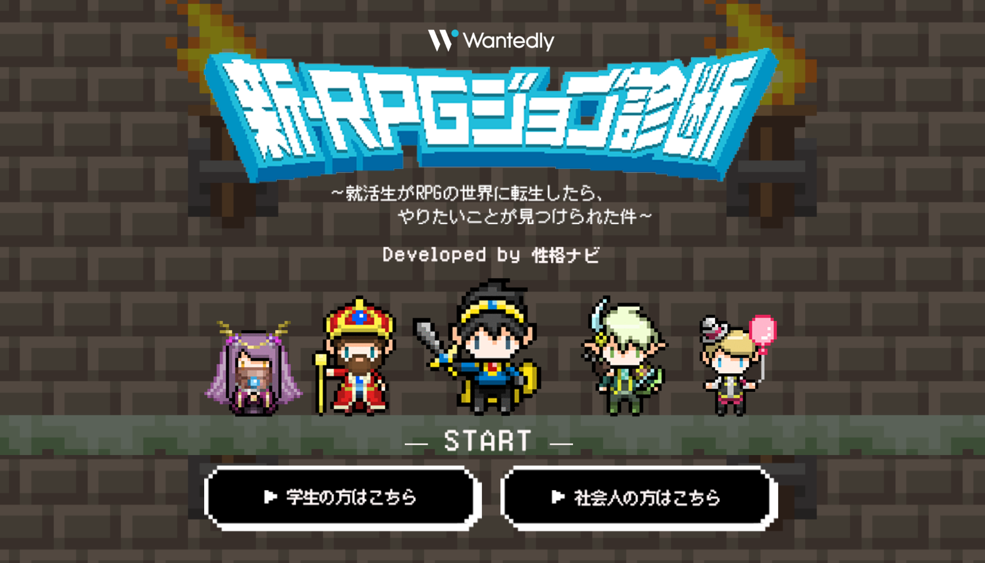 Wantedly「新・RPGジョブ診断」