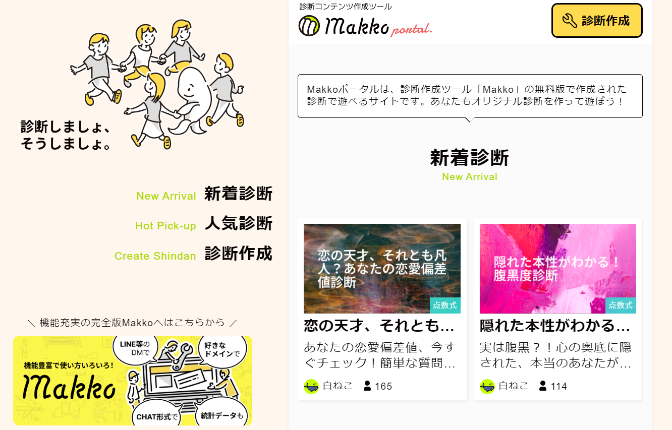 Makko無料版ポータルサイト新着診断ページ