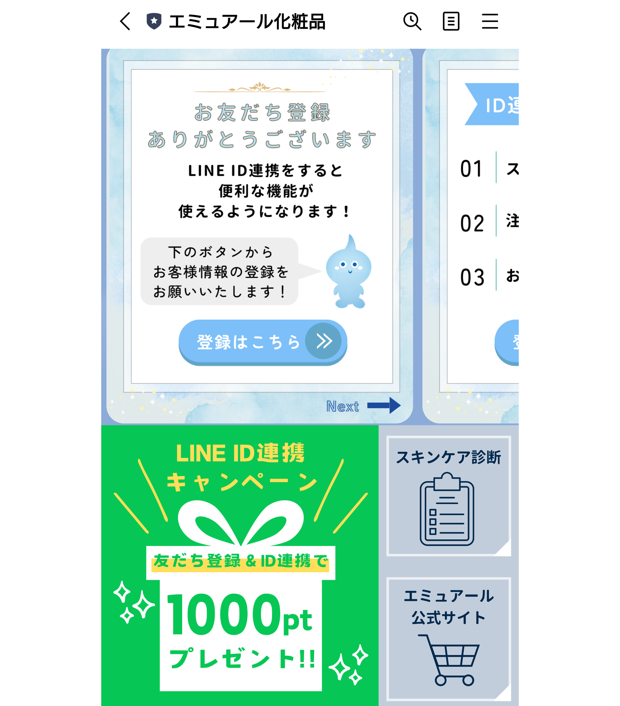 スキンケア診断　エミュアール化粧品 | LINE 公式アカウント