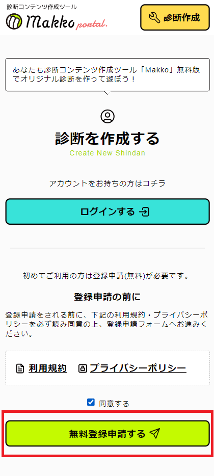 無料登録申請