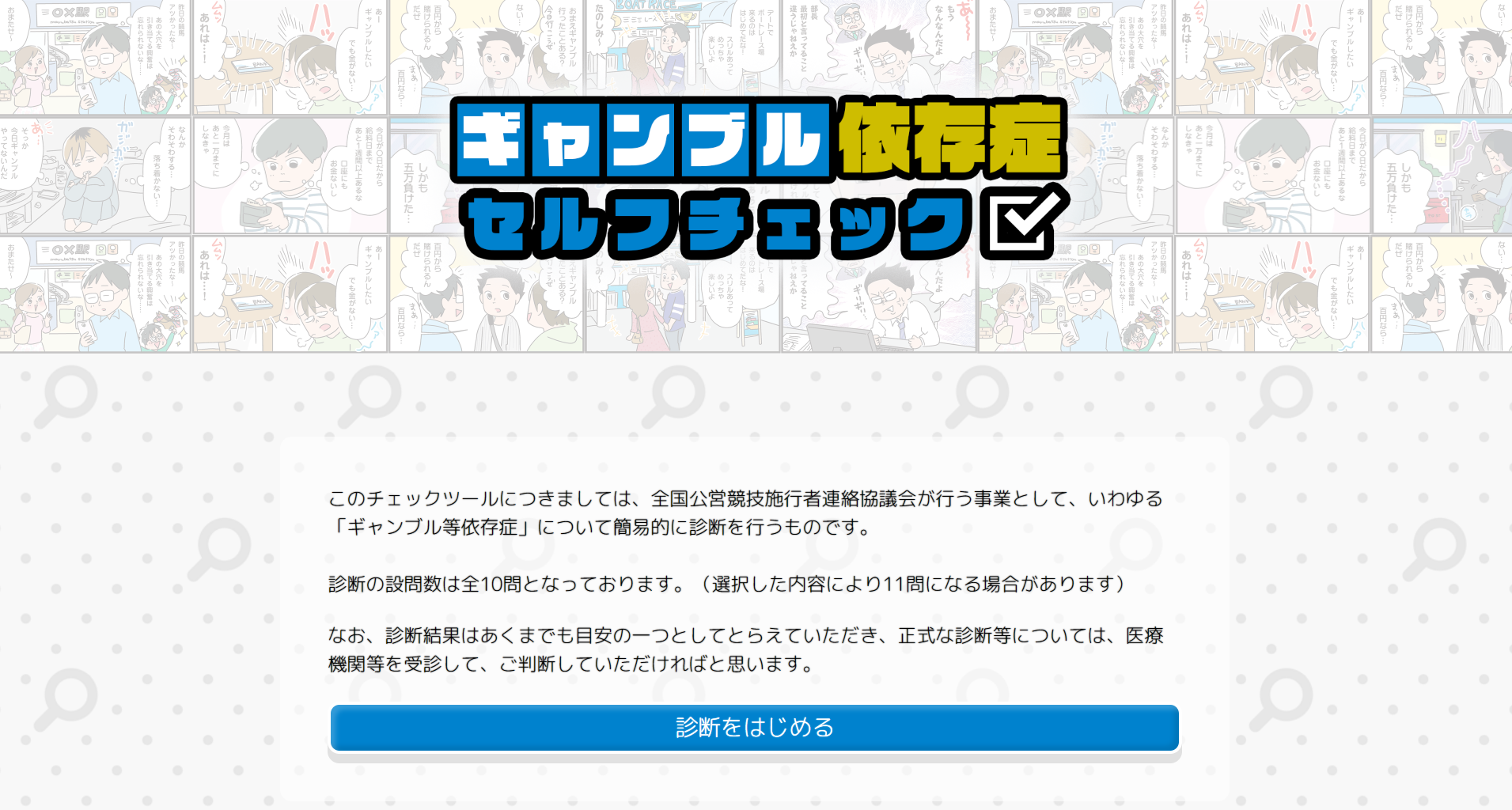 ギャンブル依存症セルフチェック｜公営競技施行者連絡協議会