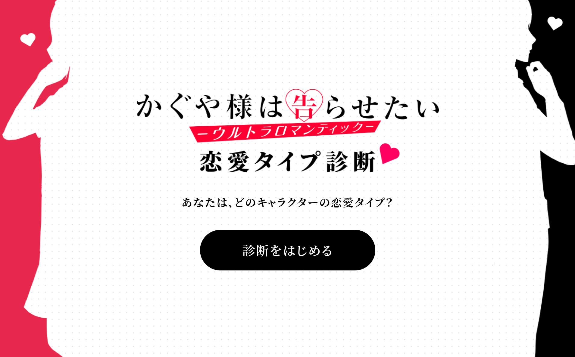 かぐや様は告らせたい 恋愛タイプ診断 | TVアニメ「かぐや様は告らせたい-ウルトラロマンティック-」公式サイト