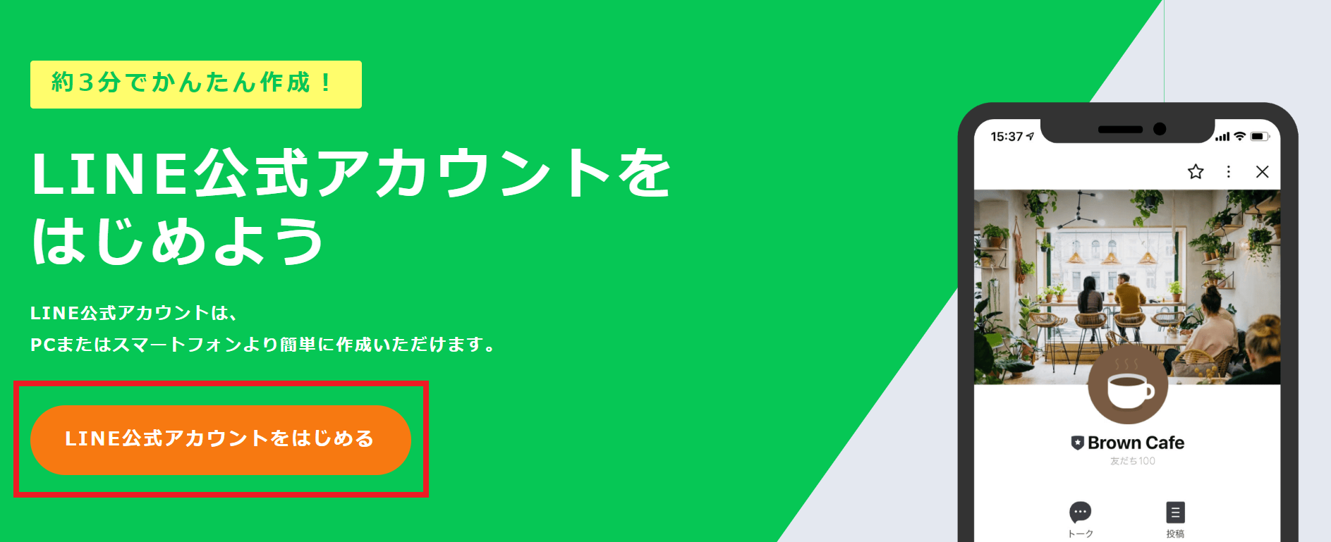 LINE公式アカウントをはじめる