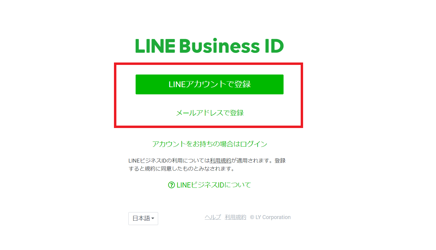 LINE Business ID登録ページ