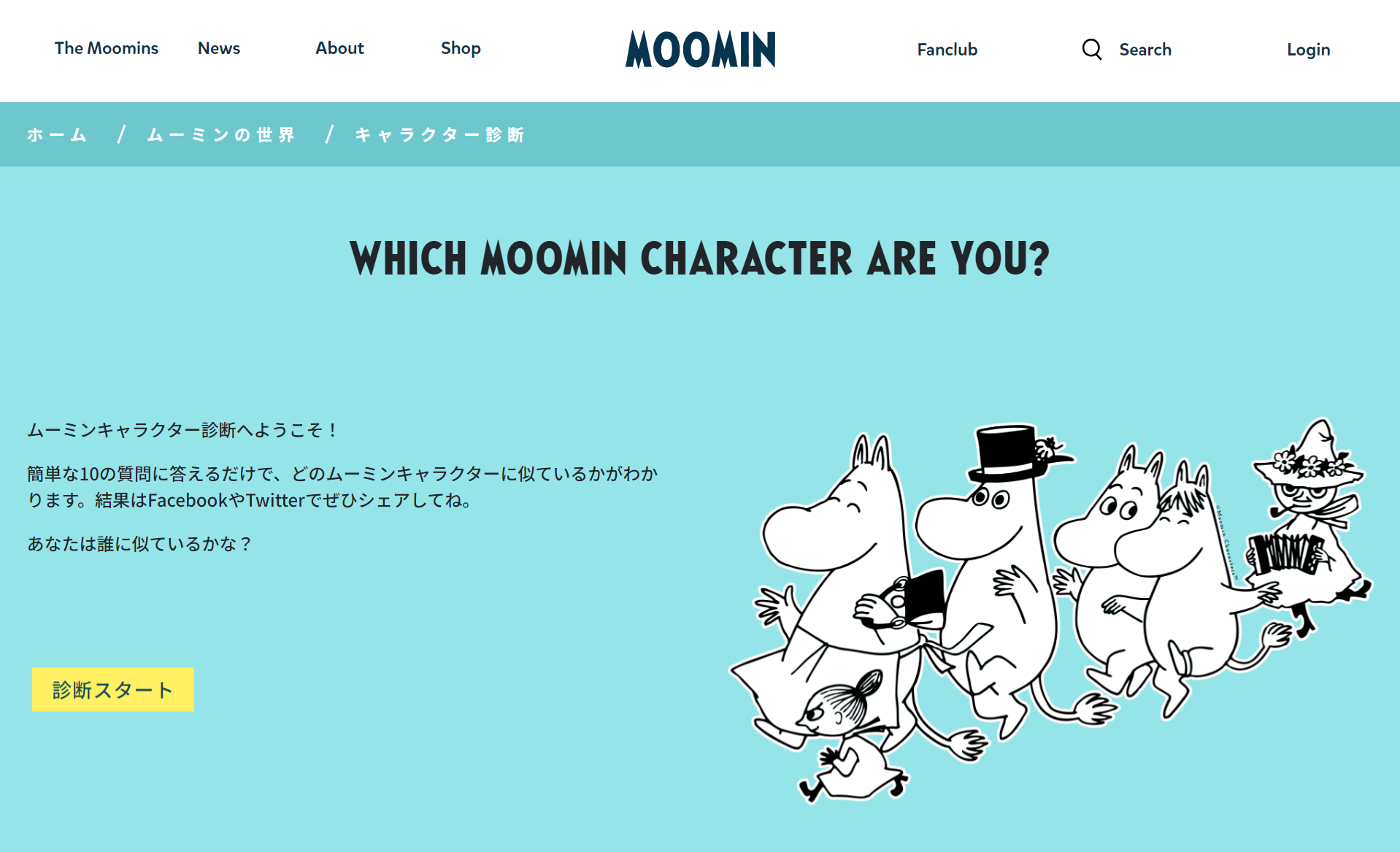 キャラクター診断 | ムーミン公式サイト