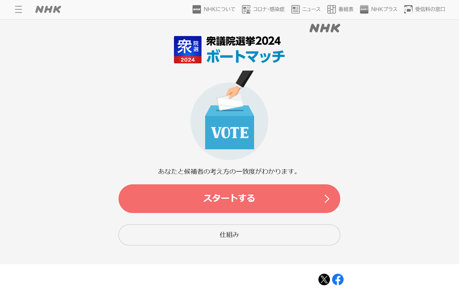 衆議院選挙2024 ボートマッチ 候補者とのマッチング -衆院選- NHK