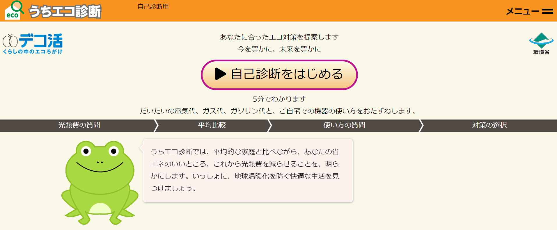 うちエコ診断WEBサービス｜環境省