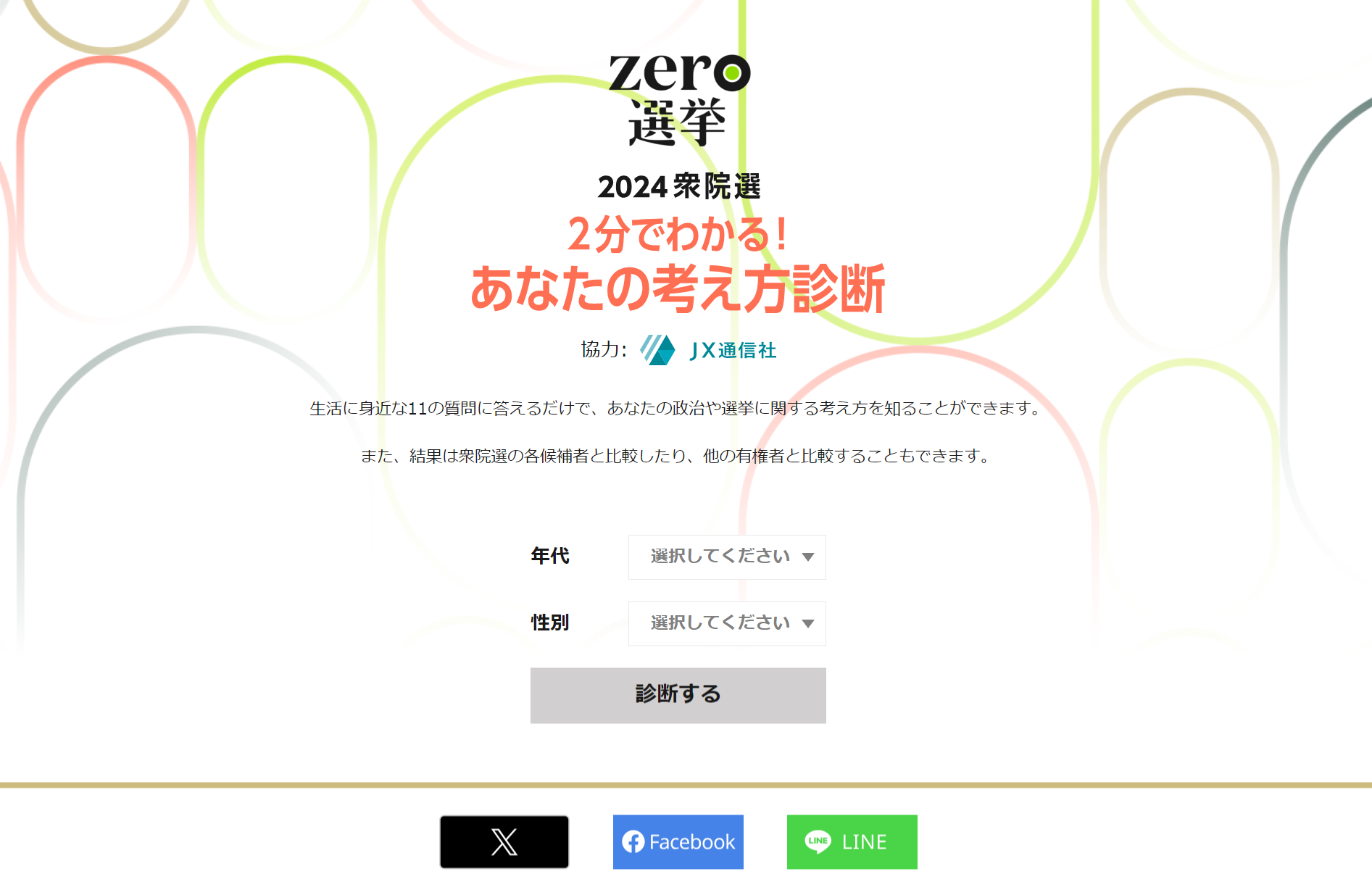 2分でわかる！あなたの考え方診断｜zero選挙2024（衆議院選挙）｜日本テレビ