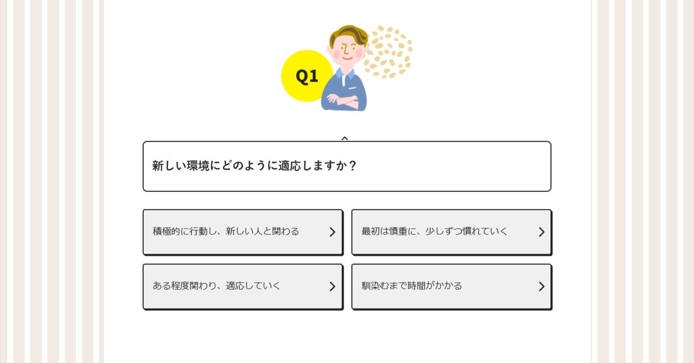 設問1: あなたは新しい環境にどのように適応しますか？