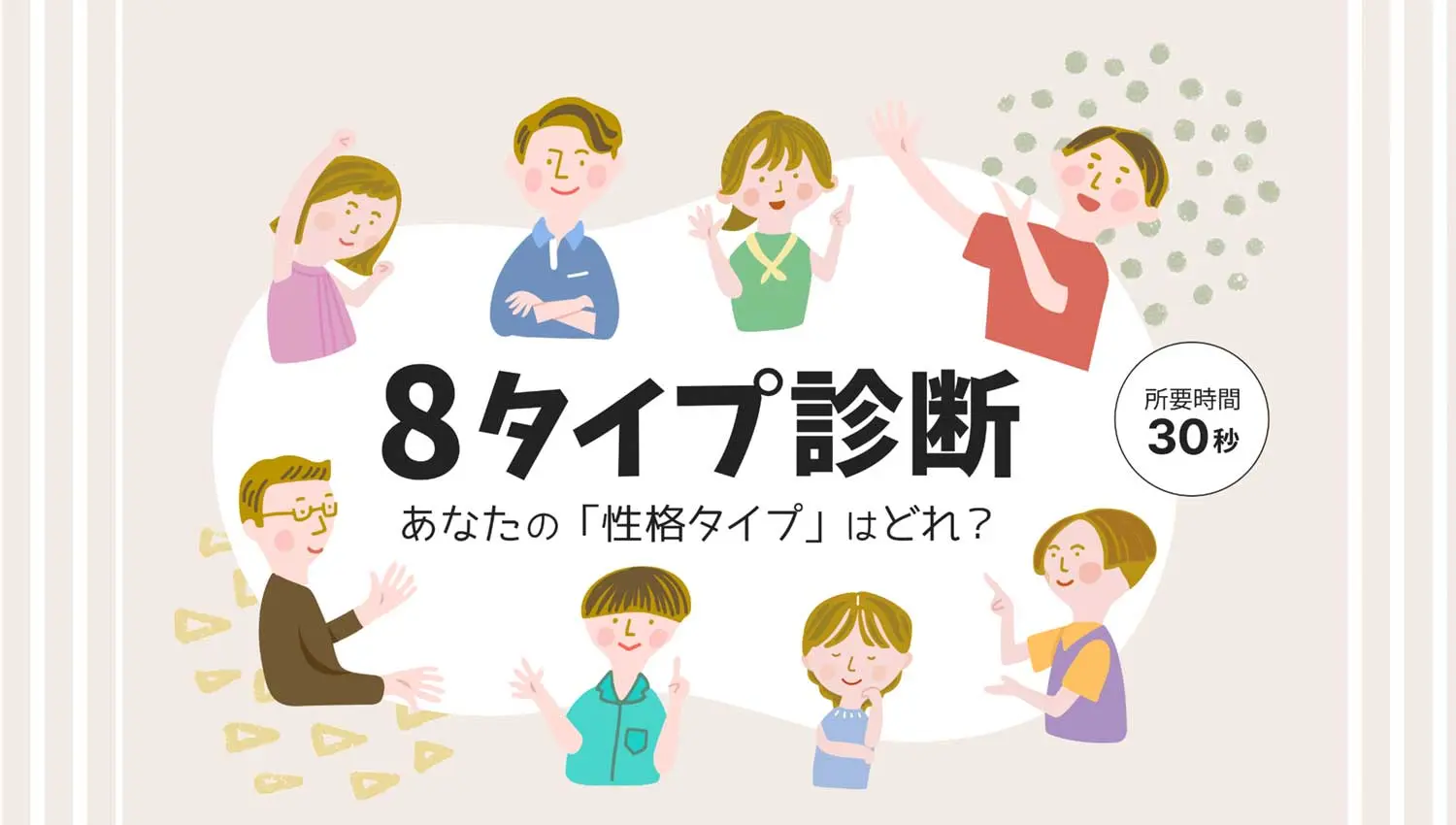 あなたの「性格タイプ」はどれ?8タイプ診断