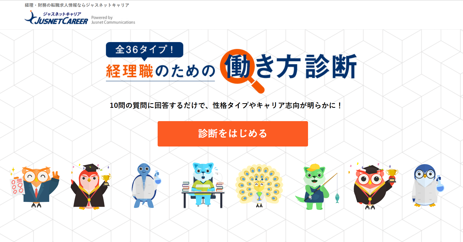 【全36タイプ】経理職のための働き方診断｜ジャスネットキャリア