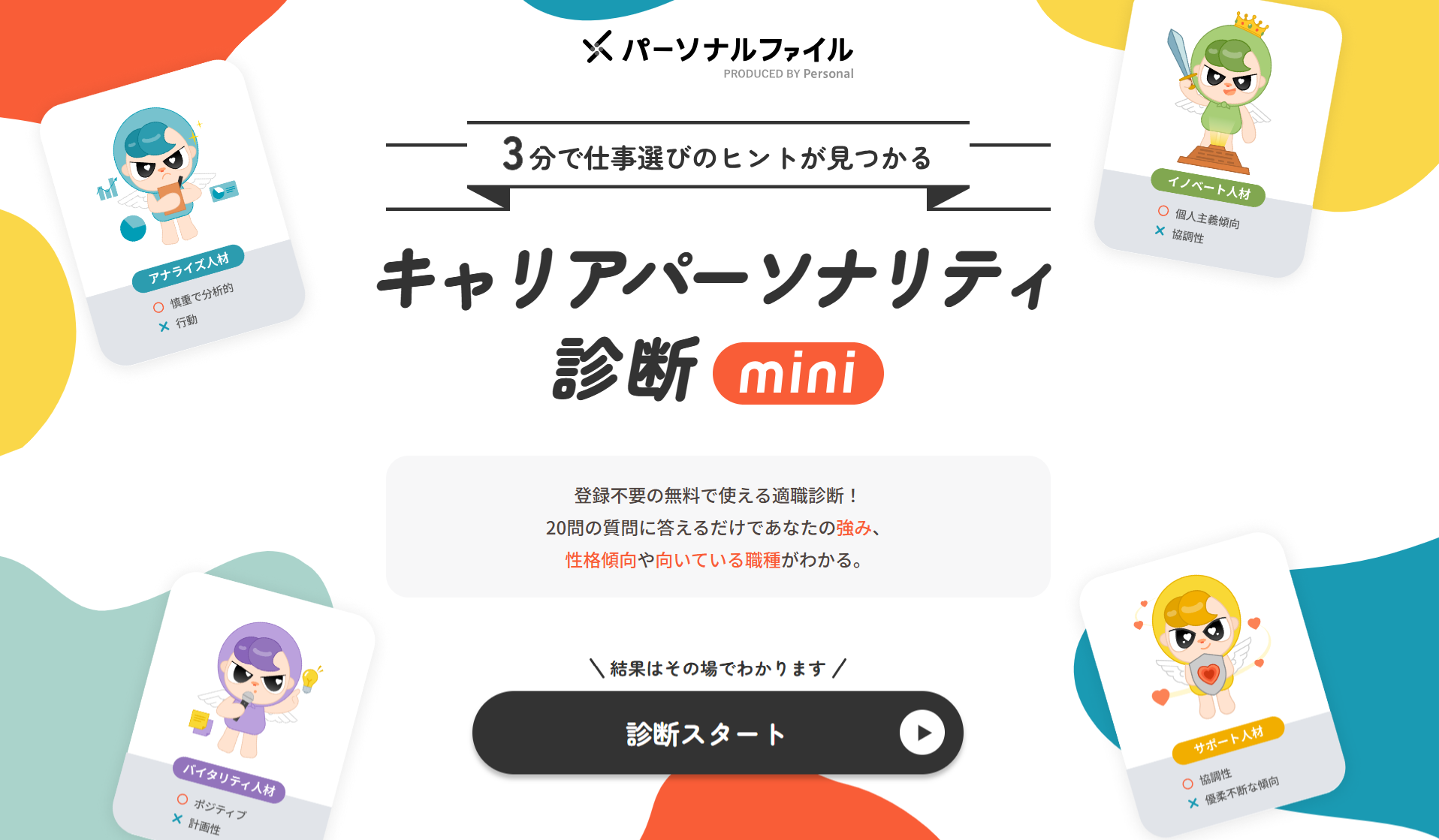 キャリアパーソナリティ診断とAIで相性がいい企業とマッチングする20代向け就職・転職支援サービス