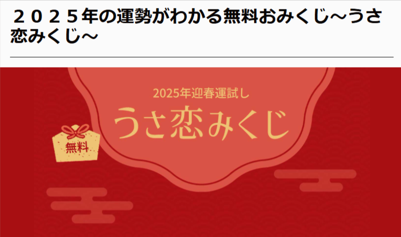 ２０２５年の運勢がわかる無料おみくじ〜うさ恋みくじ〜