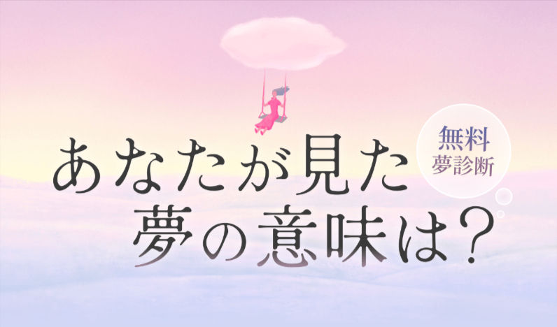 【夢診断】あなたが見た夢の意味は？