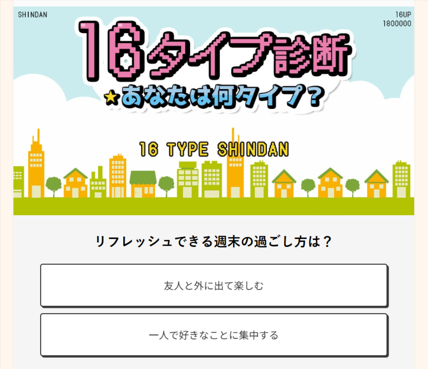 16タイプ診断 設問・選択肢