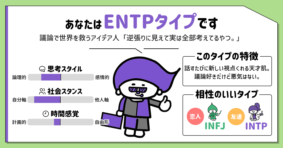 ENTPタイプ(討論者)