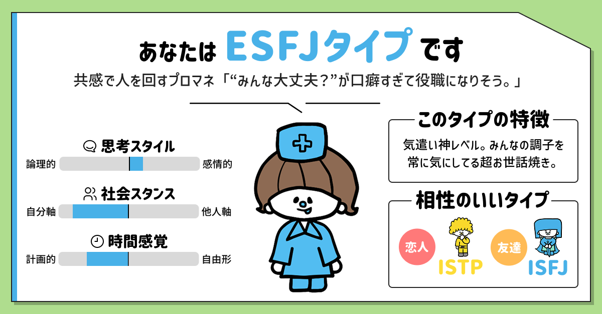 ESFJタイプ(領事)