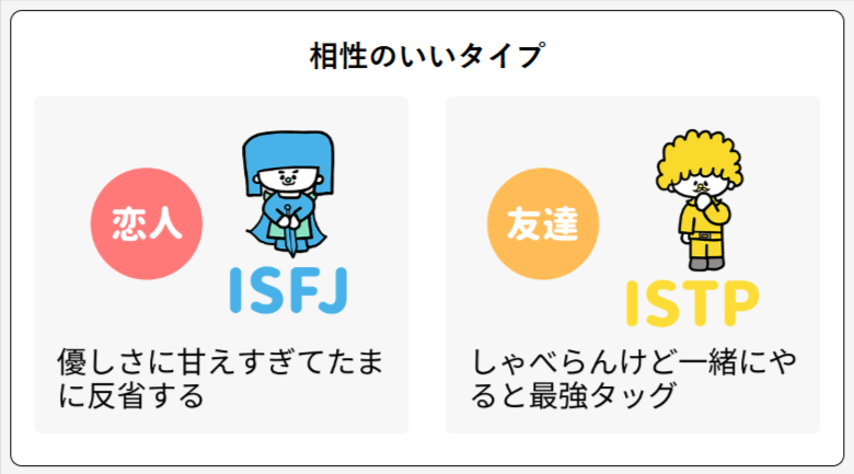 ESTP(起業家) 相性のいいタイプ