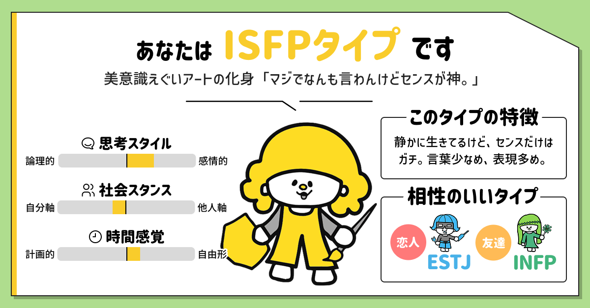 ISFPタイプ(冒険家)