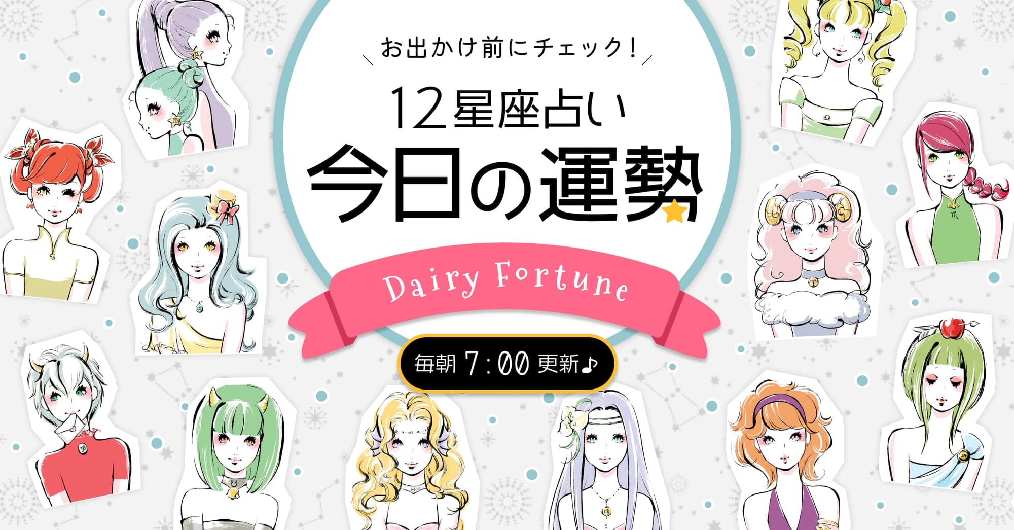 12星座占い|今日の運勢【毎朝7時更新】