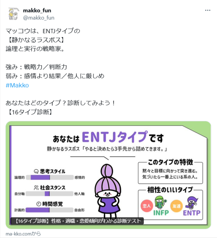 Makko診断ポータル掲載 16タイプ診断 結果