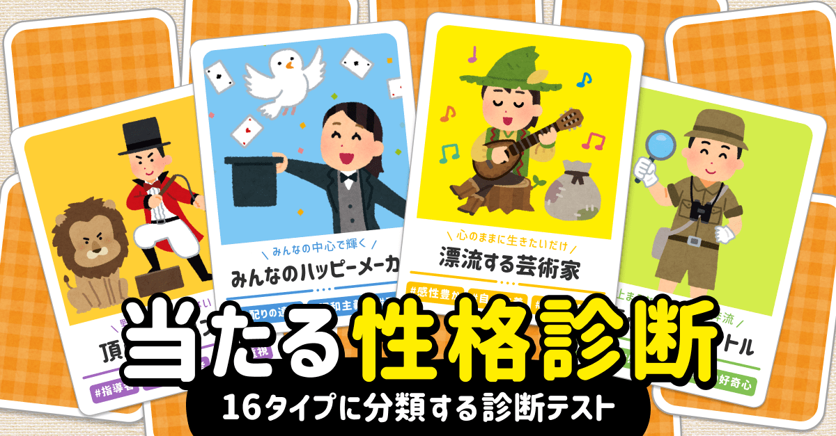 当たる性格診断|16タイプに分類する診断テスト