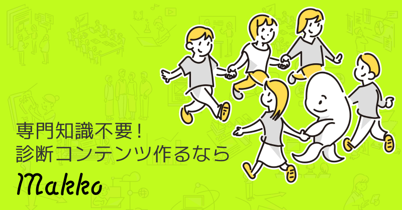 これまでのMakko（SaaS版）について