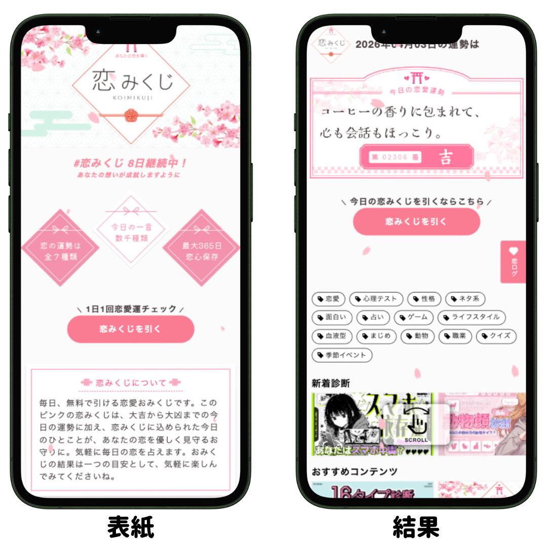 コンテンツ制作事例：恋みくじ｜今日の恋愛運を無料で占う