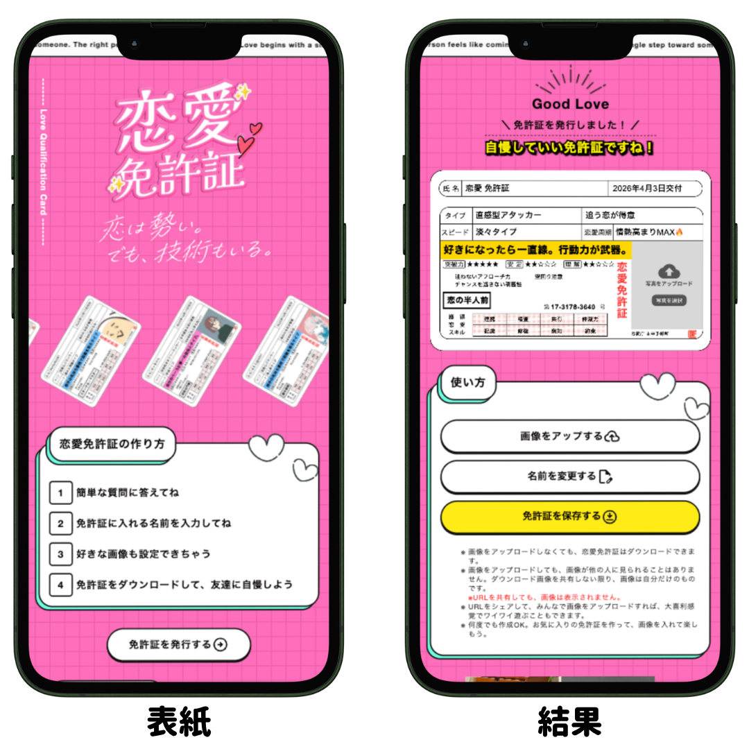コンテンツ制作事例：恋愛免許証｜あなた専用の恋の免許を無料発行！