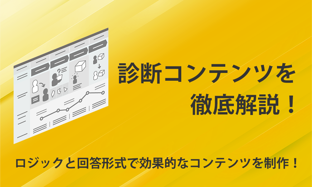 適切なロジックと回答形式で、診断コンテンツの効果を高めるマーケティング施策を展開しよう！