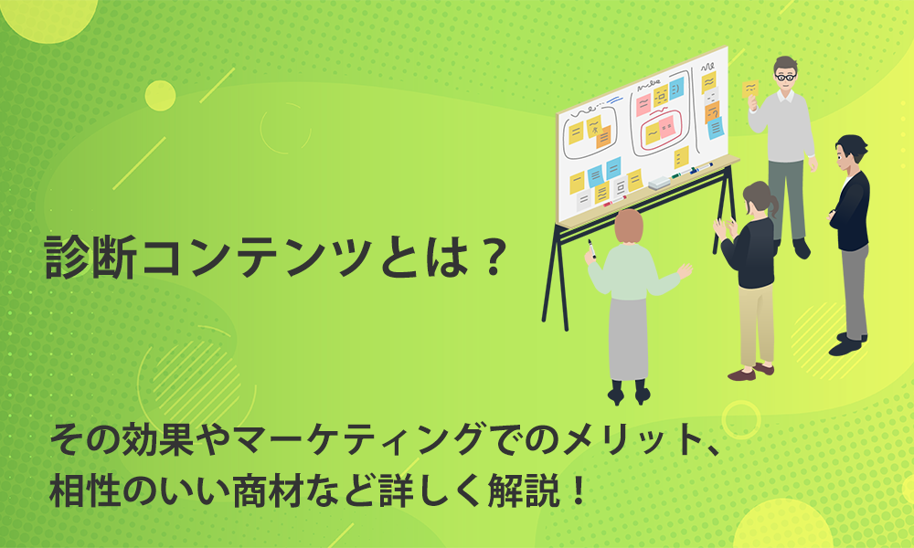 診断コンテンツとは？その効果やマーケティングでのメリット、相性のいい詳細などを詳しく解説！