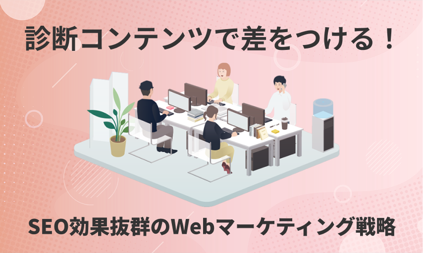 SEOとWebマーケティングの効果を最大限に引き出す！診断コンテンツの使い方