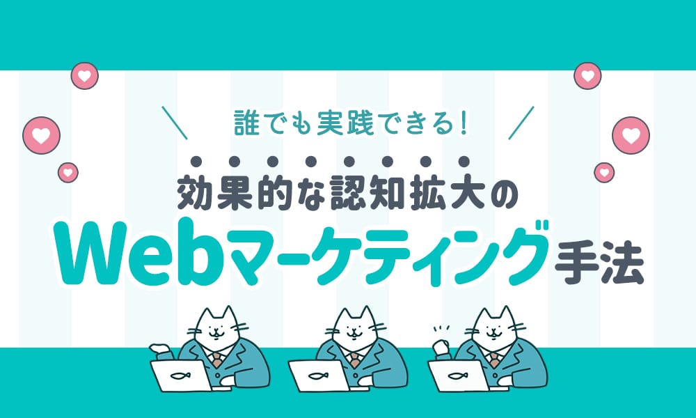 誰でも実践できる！効果的な認知拡大のWebマーケティング手法