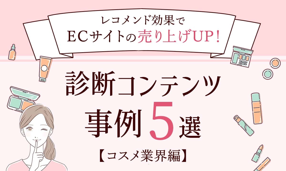 レコメンド効果でECサイトの売り上げUP！診断コンテンツ事例5選【コスメ業界編】