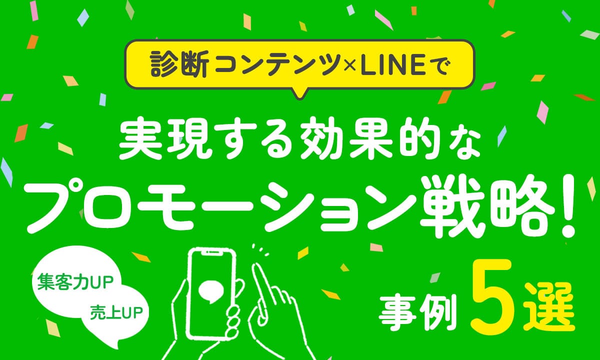 診断コンテンツ×LINEで実現する効果的なプロモーション戦略！事例5選