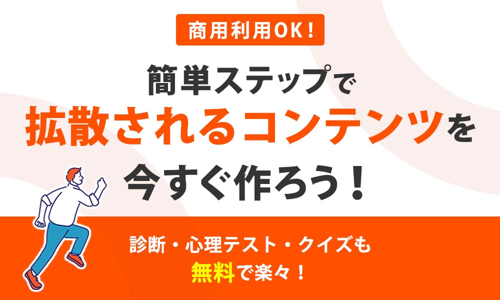 商用利用OK！ 簡単ステップで拡散されるコンテンツを今すぐ作ろう！診断・心理テスト・クイズも無料で楽々！