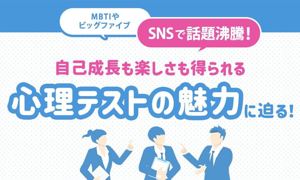 MBTIやビックファイブなどSNSで話題沸騰の心理テスト！自己成長も楽しさも得られる心理テストの魅力に迫る！