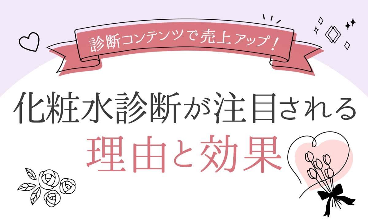 診断コンテンツで売上アップ！化粧水診断が注目される理由と効果