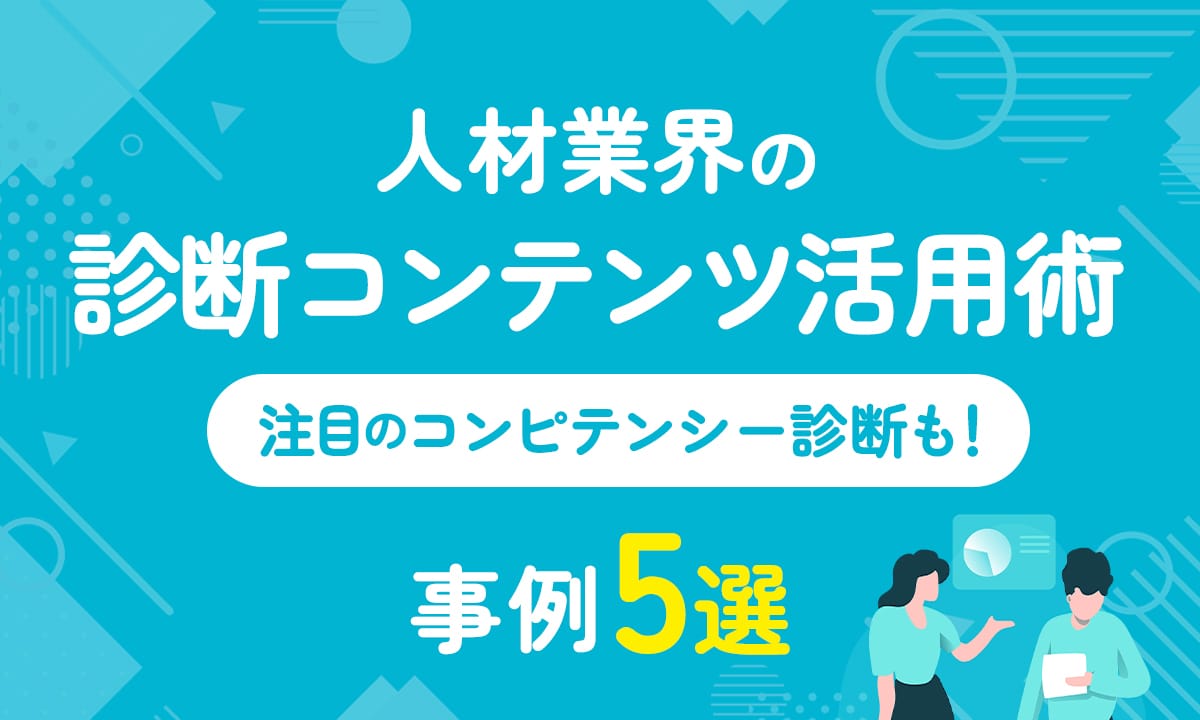 人材業界の診断コンテンツ活用術！注目のコンピテンシー診断も！事例5選