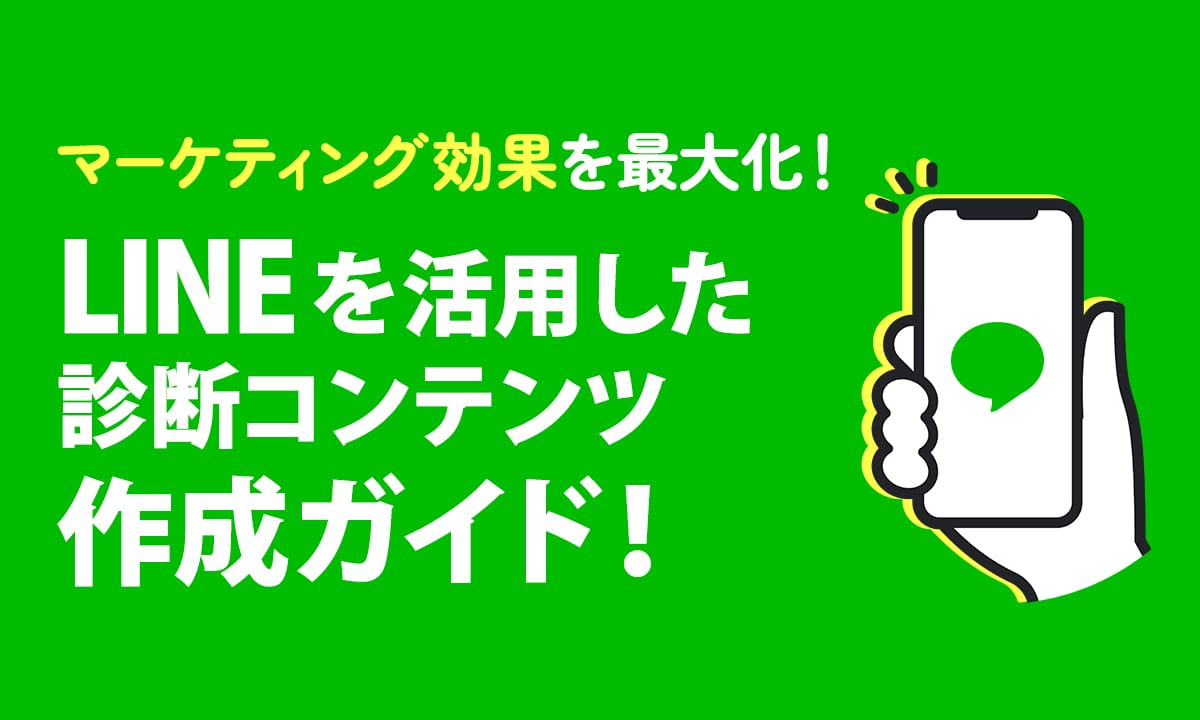 マーケティング効果を最大化！LINEを活用した診断コンテンツ作成ガイド！