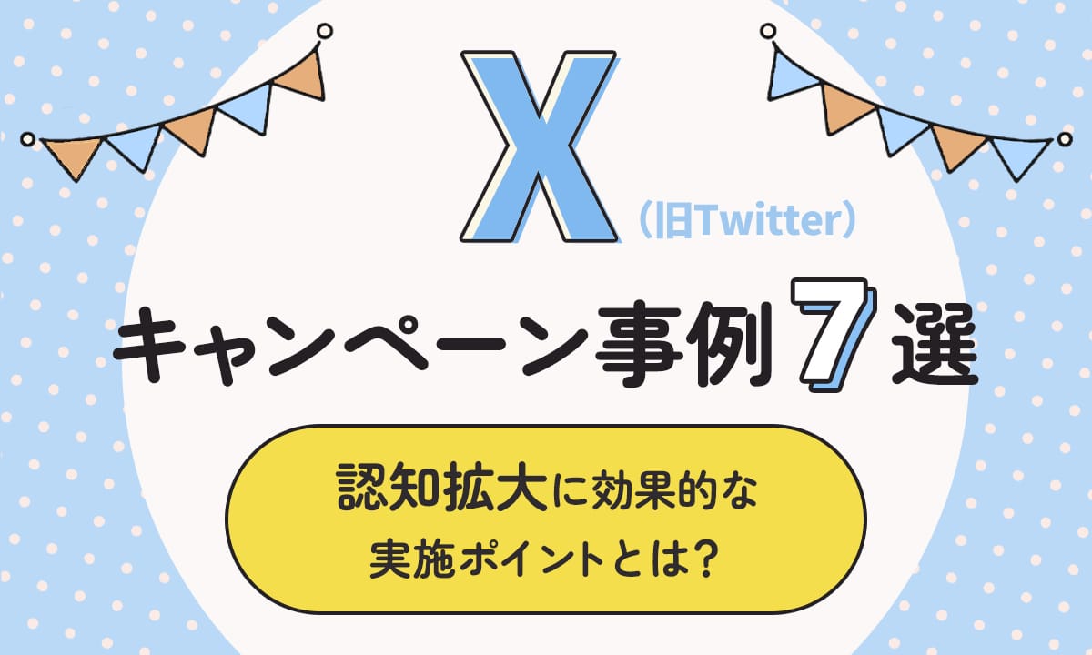 Twitterキャンペーン事例7選！認知拡大に効果的な実施ポイントとは？