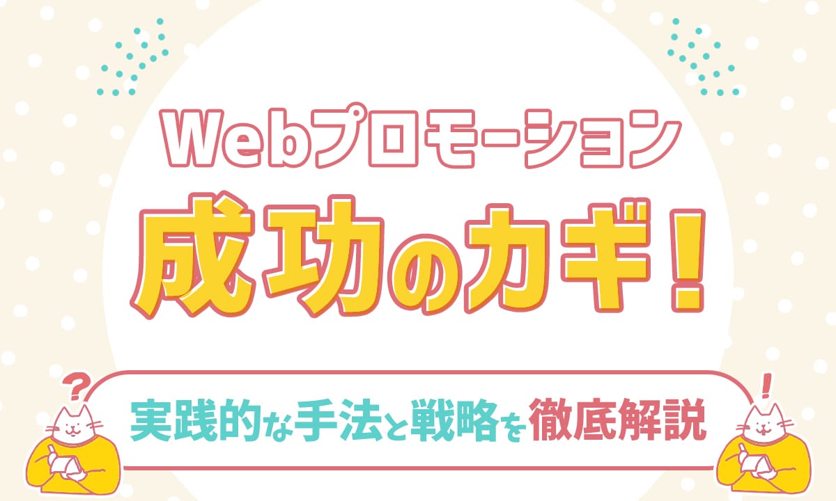 Webプロモーション成功のカギ！実践的な手法と戦略を徹底解説