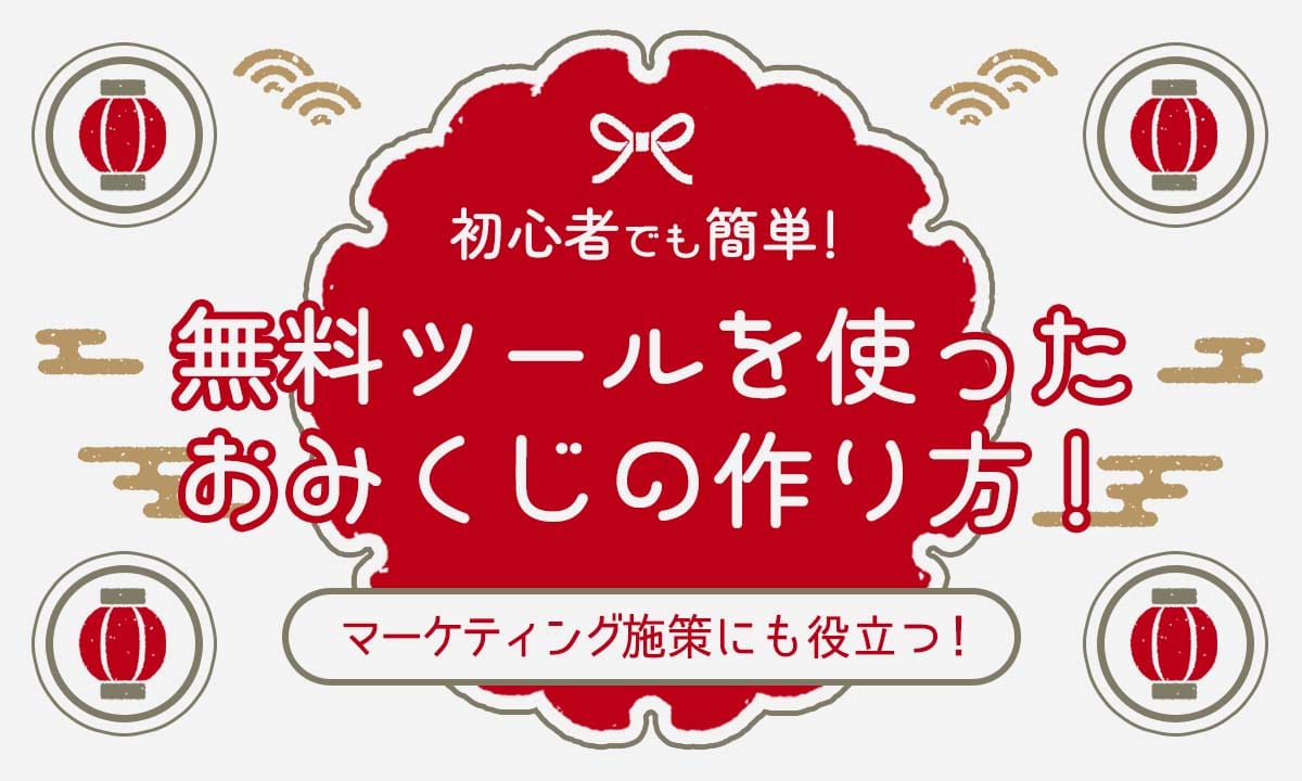 初心者でも簡単！無料ツールを使ったおみくじの作り方！マーケティング施策にも役立つ！