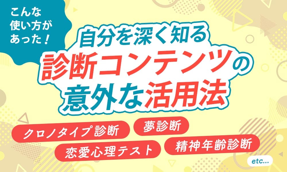 こんな使い方があった！自分を深く知る診断コンテンツの意外な活用法！クロノタイプ診断、夢診断、恋愛心理テスト、精神年齢診断etc.