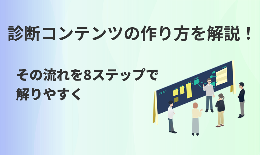 診断コンテンツの作り方を解説！その流れを8ステップで解りやすく