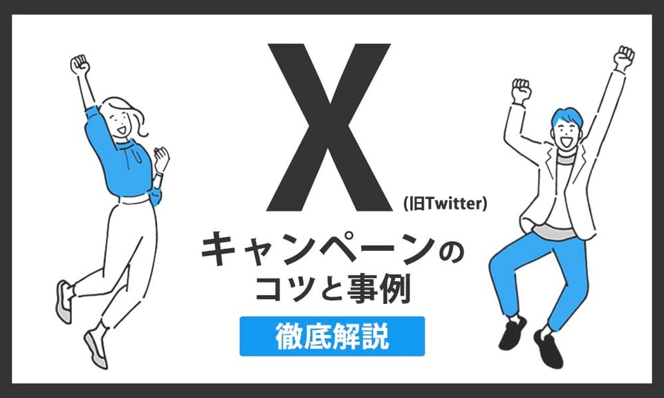 X（旧Twitter）キャンペーンの成功事例5選！キャンペーン成功のコツを徹底解説！