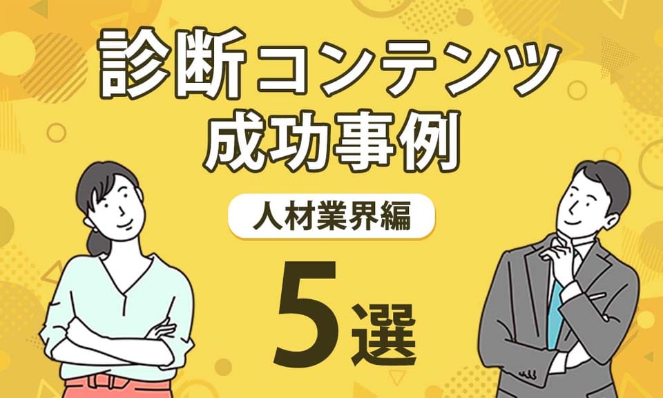 話題の適職診断・職業診断でリード獲得UP！人材業界の成功事例5選