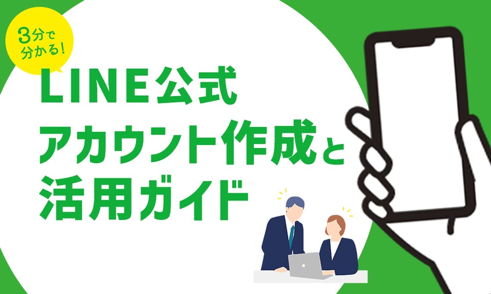 集客アップを狙う！LINE公式アカウントの効果的な活用方法